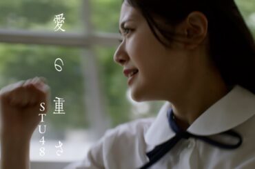 【4K】STU48 1st album リード曲  「愛の重さ」MUSIC VIDEO / 公式