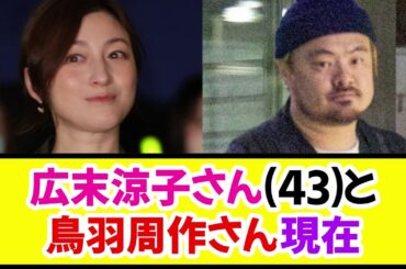 【衝撃】広末涼子さん(43)と鳥羽周作さんの現在www《なんj反応集》