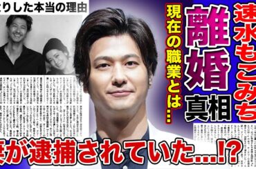 【衝撃】速水もこみちと平山あやの離婚の真相に一同驚愕！！子供がいない本当の理由...人気イケメン俳優が芸能界を干された本当の理由に驚きを隠せない...妻の極秘逮捕の真相とは！？