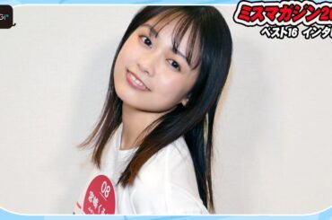 【ミスマガベスト16】宮嶋くるみ、声優コース出身の20歳　初ビキニに「テンション上がりました！」