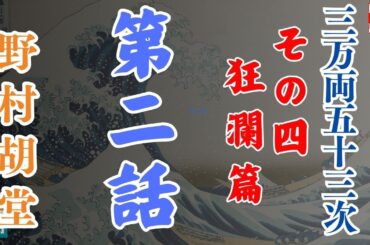 【朗読】「三万両五十三次　四、狂瀾編」「二、悪魔の戯れ」野村胡堂audiobook　　　ナレーター七味春五郎　発行元丸竹書房