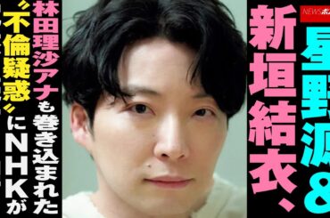 星野源 ＆ 新垣結衣　林田理沙アナ も巻き込まれた“不倫疑惑”に NHK が沈黙を続ける理由 NEWSポストセブン