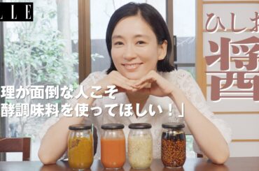 水川あさみさん「米こうじよりうま味がスゴイ！」料理の腕があがる「醤（ひしお）」の超簡単なつくり方を神楽坂発酵美人堂・清水紫織さんに習う｜「水川発酵食道」｜ ELLE Japan