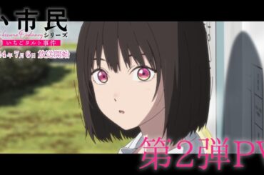 TVアニメ「小市民シリーズ」第2弾PV｜2024年7月6日放送開始