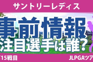 サントリーレディス 見どころ 小祝さくら 竹田麗央 山下美夢有 尾関彩美悠 河本結 鈴木愛 岩井明愛 岩井千怜 【スタッツ解説】