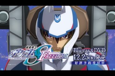 12/25発売！『機動戦士ガンダムSEED FREEDOM』Blu-ray＆DVD告知PV【30秒Ver.】