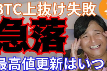 【急落】ビットコイン上抜け失敗、最高値更新いつ？ 仮想通貨 アルトコインは？