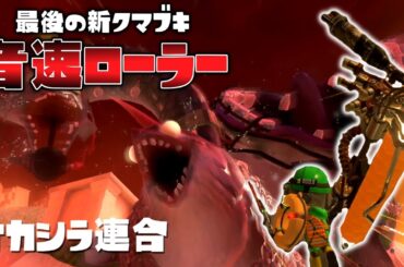 最後の新クマブキのクマローラーが音速で過去一ヤバイww【スプラトゥーン３かくれんぼ】