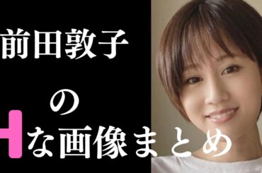 【前田敦子】アイドルから大人の女性になりましたね