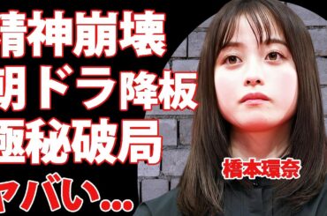 橋本環奈が精神崩壊したヤバすぎる現在...”千と千尋”休演後のアルコール中毒となった真相に驚きを隠せない...『朝ドラヒロイン女優』の降板する噂や恋人との極秘破局の実態がヤバすぎた...