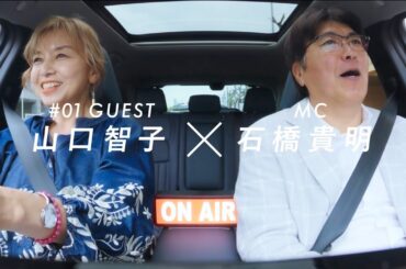 山口智子＆石橋貴明、ドライブトーク！芸能界、旅、人生…／『NISSAN ARIYA Presents THE BATTERY』