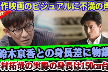 【衝撃】木村拓哉主演の新作映画に不満の声！「鈴木京香との身長差に物議」