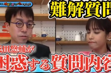 難しい質問に困惑する鷲見アナと成田悠輔【成田悠輔×鷲見アナ切り抜き】