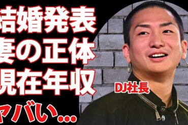 レペゼン・DJ社長が結婚発表...妻の正体に驚きを隠せない...メンバーが離れていった失踪事件の全貌...借金返済間近と言われる現在の巨額の年収がヤバすぎた...