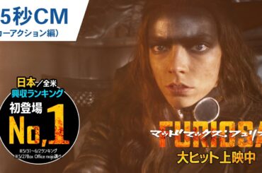 【初登場No.1】映画『マッドマックス：フュリオサ』15秒CM（カーアクション編）大ヒット上映中！