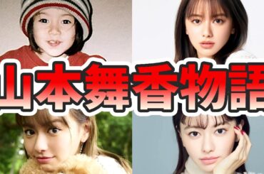 山本舞香の苦労と生い立ちを幼少期から現在までをまとめてみた【ゆっくり解説】空手、性格が悪い、兄弟、伊藤健太郎、小松菜奈、武尊など