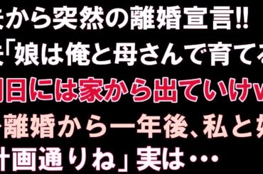 【スカッとする話】夫から突然の離婚宣言!!夫「娘は俺と母さんで育てる。明日には家から出ていけｗ」➡離婚から一年後、私と娘「計画通りね」実は