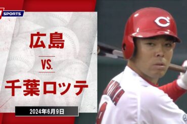 【ハイライト】広島 vs.千葉ロッテ｜プロ野球2024セ・パ交流戦(6月9日)#carp