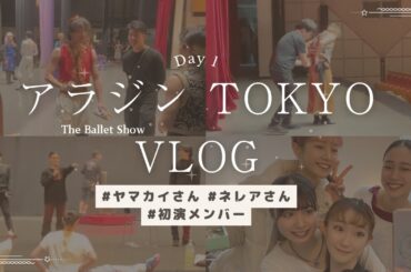 ヤマカイ＆ネレアさん アラジン東京公演 Day 1 vlog | ゆるっと編