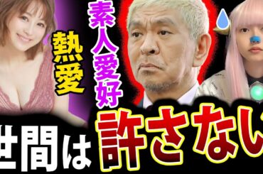 松本人志 週刊文春 と 全面対決！鈴木奈々 バチェラー 長谷川恵一 と 熱愛 で 炎上【 バチェラー ケーイチ A子 】