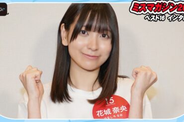 【ミスマガベスト16】花城奈央、沖縄出身19歳アイドル　うれし恥ずかし初ビキニ　目指せ日本一！