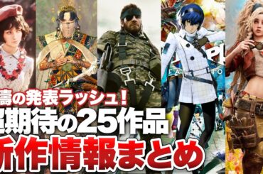 最新情報まとめ！新作・続報でテンション爆上がりサマーゲームフェス 25作品総まとめ【Summer Game Fest / Xbox Games Showcase】