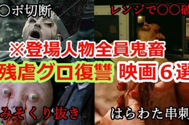 【胸糞注意】あまりにもグロくて残虐非道すぎる復讐映画６選【ゆっくり解説】