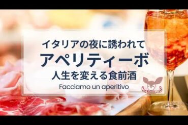 【イタリア日本ニ拠点生活】今日イチ極上時間！「アペリティーボ」はただの食前酒じゃなくイタリア人の人生そのものだった！