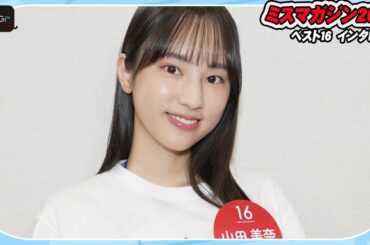 【ミスマガベスト16】山田美奈、新人離れした度胸　チャイナドレスや青水着を着てみたい！