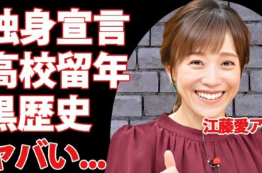 江藤愛アナが独身宣言した理由...高校留年の黒歴史の原因に言葉を失う...『ひるおび』で有名なTBS女子アナの耳を疑う男性遍歴...暴露された夜事情に驚きを隠せない...