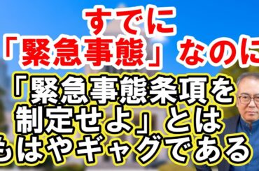 【憲法改正】いま緊急事態なのに「緊急事態条項を制定せよ」という。もはやギャグでしかない