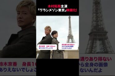 木村拓哉主演「グランメゾン東京」映画化！ #木村拓哉 #グランメゾン東京 #グランメゾン・パリ