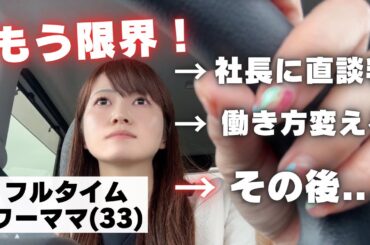 【ナイトルーティン】あれからどうなの？フルタイムで働く2児の母。働き方に悩んでその後。