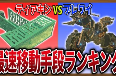 【速度こそ正義】ティアキン＆ブレワイ「最速」移動手段ランキング！【ゼルダの伝説ブレスオブザワイルド】【ゼルダの伝説ティアーズオブザキングダム】