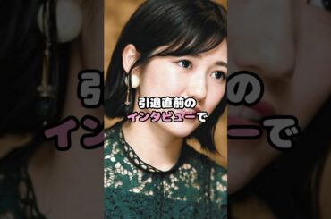 元AKB48渡辺麻友の病気がヤバかった… #渡辺麻友 #AKB48 #引退理由 #アイドル #shorts