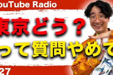 【どんなラジオ!?】#27『東京での初収録。東京どう？』