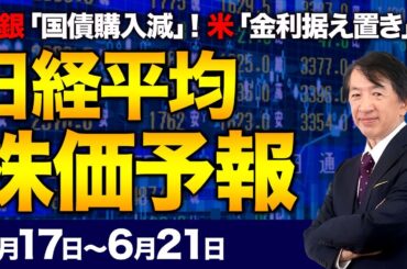 【株価予想】最新の日経平均／日銀決定会合、国債買い入れ減額！円急落！158円台、円安進む！日経平均VIは低下！米FRB政策金利、据え置き！波乱なく通過？影響は？ ／【6/17〜6/21】