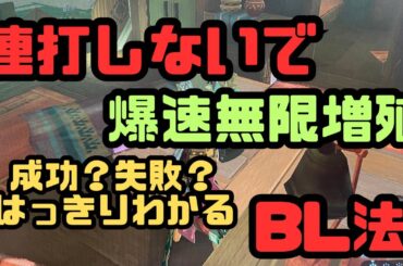 【ティアキン】連打しないBL法　爆速無限増殖【無限増殖】