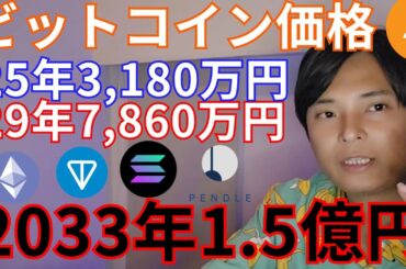 【ビットコイン価格】2025年3180万円 29年7860万円 33年1.5億円 他の仮想通貨は？