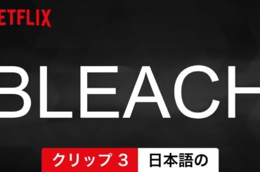 BLEACH (クリップ 3) | 日本語の予告編 | Netflix