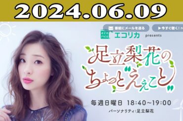 足立梨花のちょっと“えぇこと” 2024.06.09