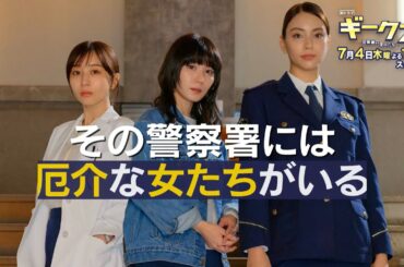 7月期木曜劇場「ギークス～警察署の変人たち～」 15秒ティザー映像