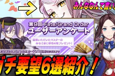 【FGO】運営に届け！ユーザーアンケートに俺はコレを書いたぞ！｜みんなはなんて書いた？