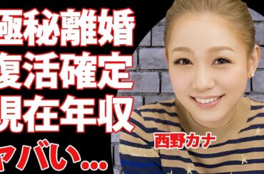 西野カナが極秘離婚で電撃復帰の真相...復帰が確実と言われる理由に驚きを隠せない...『トリセツ』で有名な女性歌手の現在も稼ぎ続ける莫大な年収がヤバすぎた...