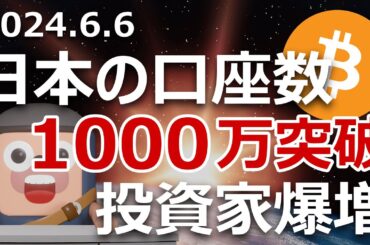 日本の暗号資産口座数が1000万突破。密かに投資家爆増してる