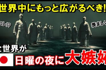 【海外の反応】「まさか日本のドラマが全米でこんなに影響を与えているなんて…」アメリカ人が語る日本の大河ドラマの影響力に驚愕！【THE日本】