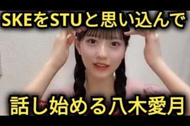 【八木愛月】SKEとSTUの区別が…ついてない!?