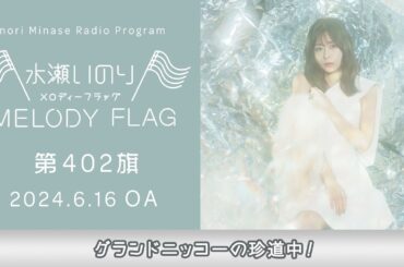 【グランドニッコーの珍道中！】水瀬いのり MELODY FLAG 第402旗