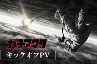 TVアニメ『ガチアクタ』キックオフPV／2025年放送決定！