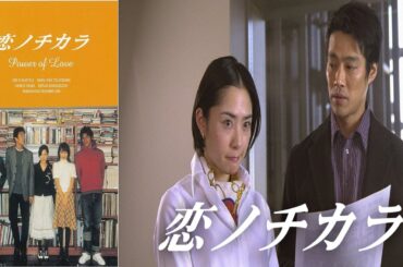 『恋ノチカラ』3話～4話 | Koi no Chikara (2002) FULL HD
